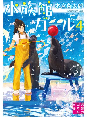 cover image of 水族館ガール4